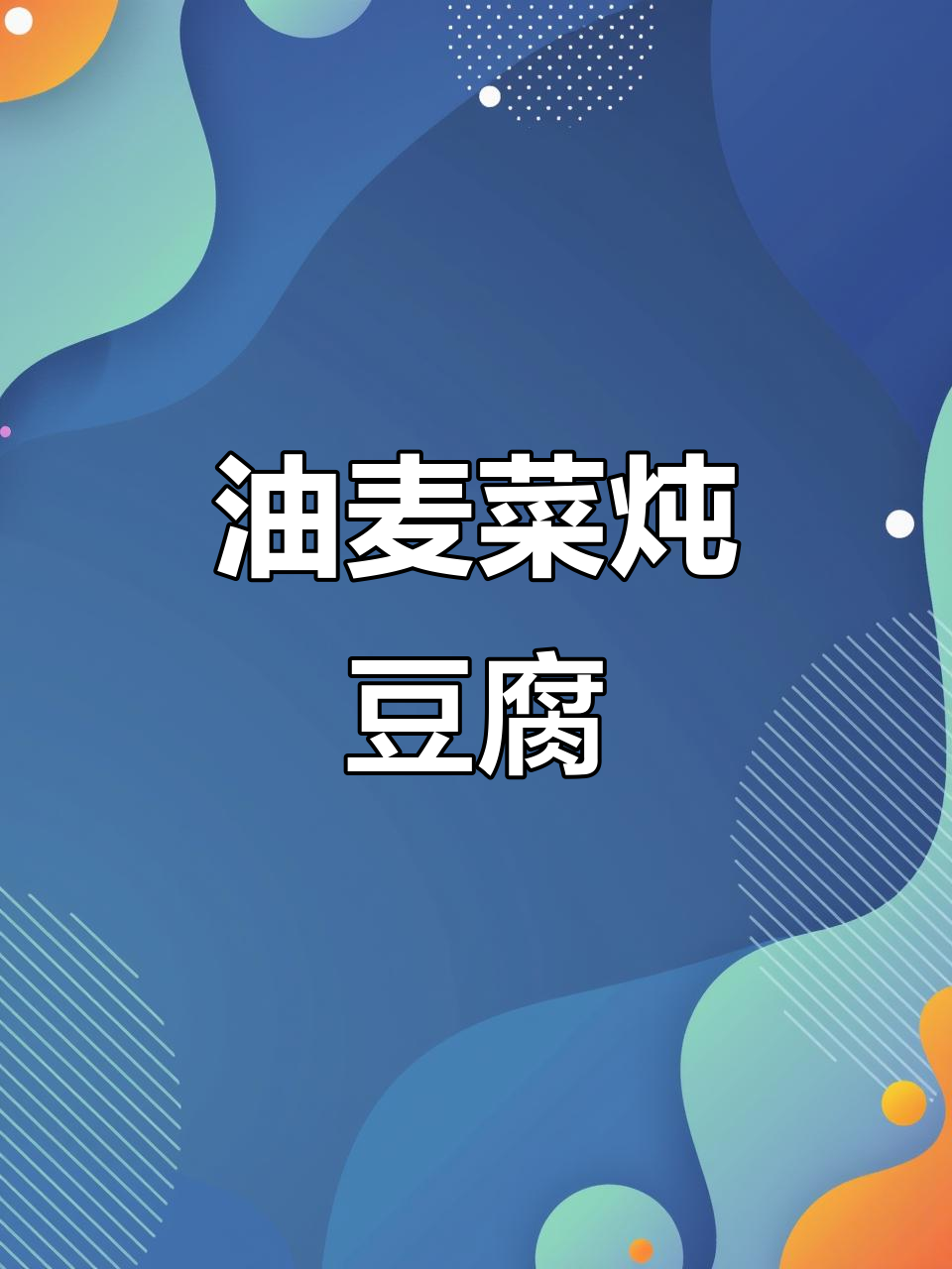 油麦菜炖豆腐，简单又美味