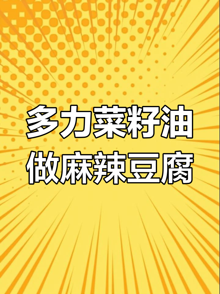 麻辣豆腐这样做,香浓又过瘾!多力菜籽油让辣味更诱人