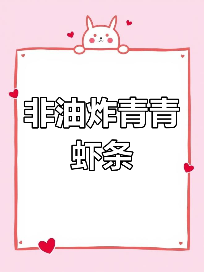 青青虾条,酥脆美味一口停不下来