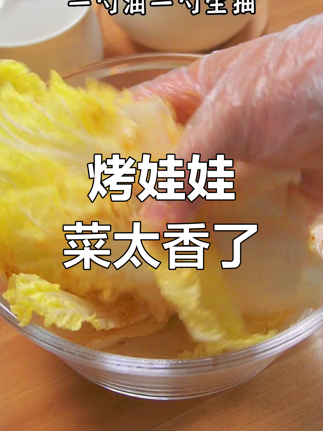 空气炸锅烤娃娃菜,香脆可口,一盆不够吃!