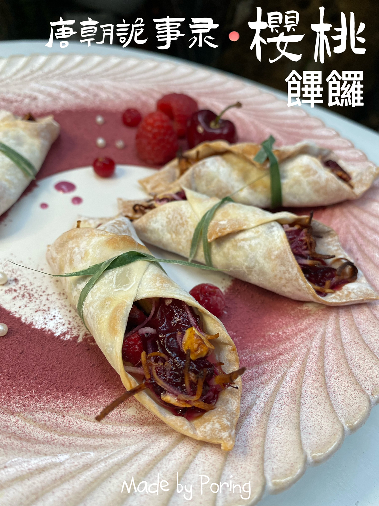 我复刻了唐朝诡事录里的樱桃饆饠