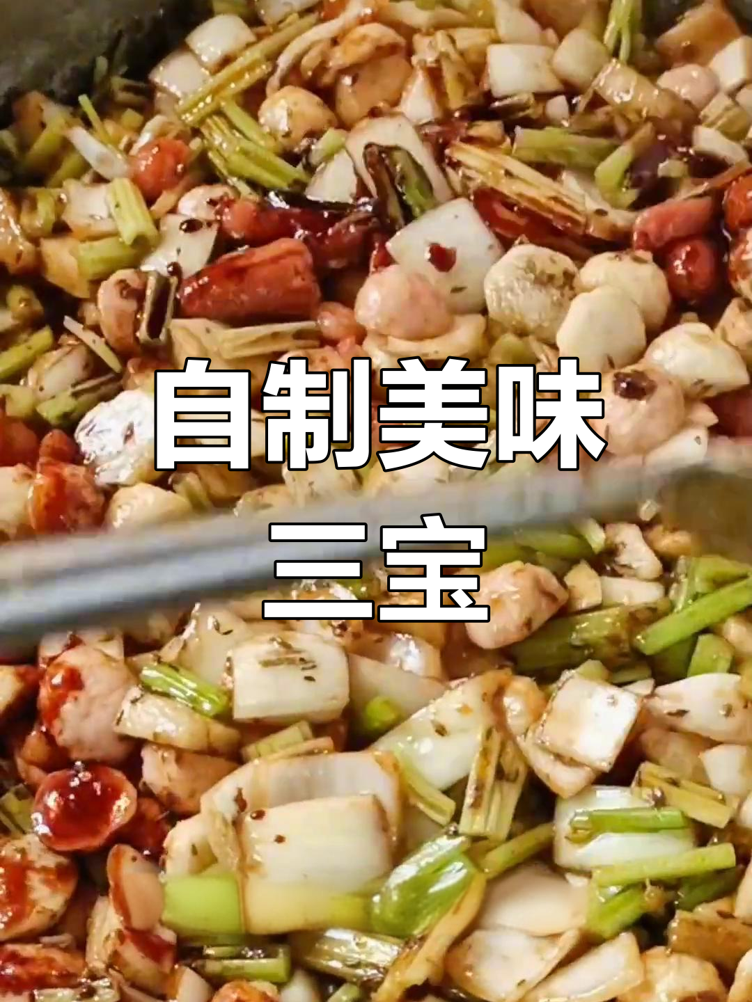 鱼丸虾丸炒法大公开