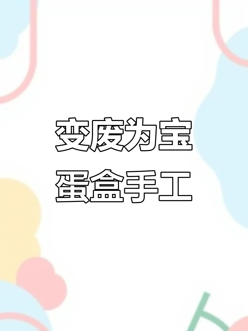 废鸡蛋盒变萌手指偶,简单又有趣!