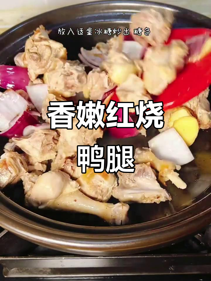 红烧鸭腿,软烂入味香气扑鼻,汤汁不剩