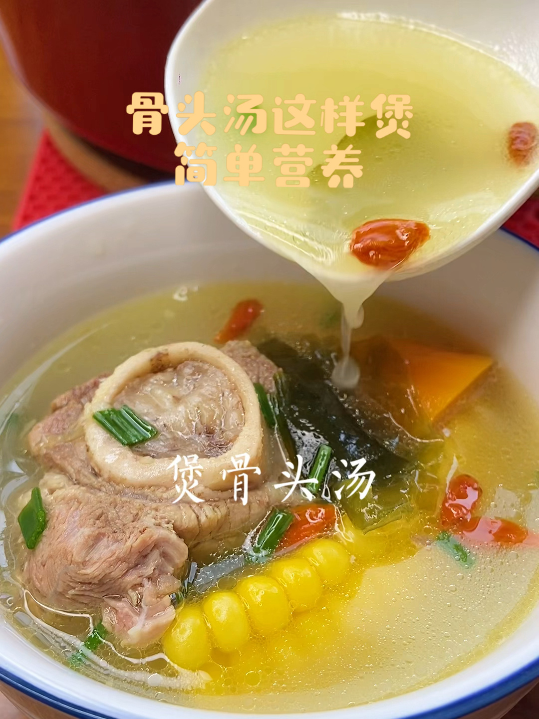骨头汤这样煲简单营养