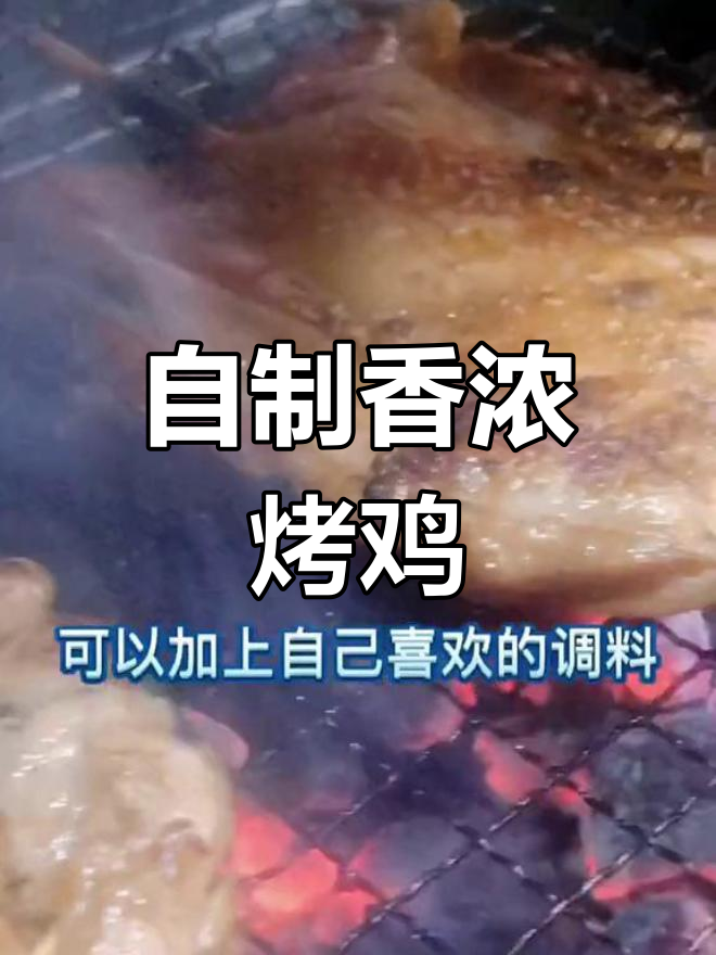 烤鸡腿的完美做法分享