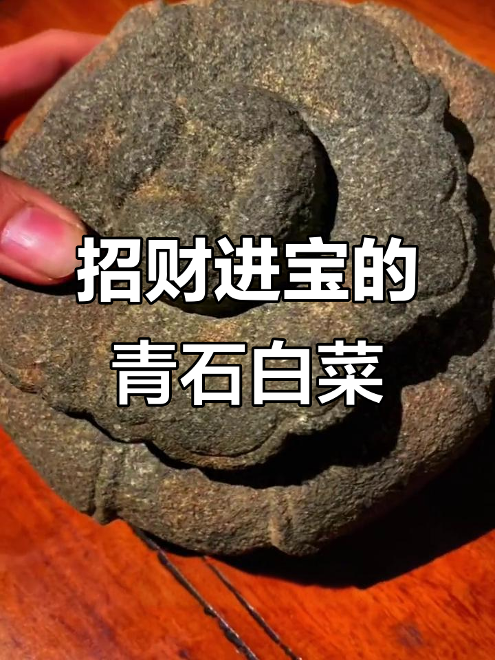 青石白菜:层层聚财,好运连连