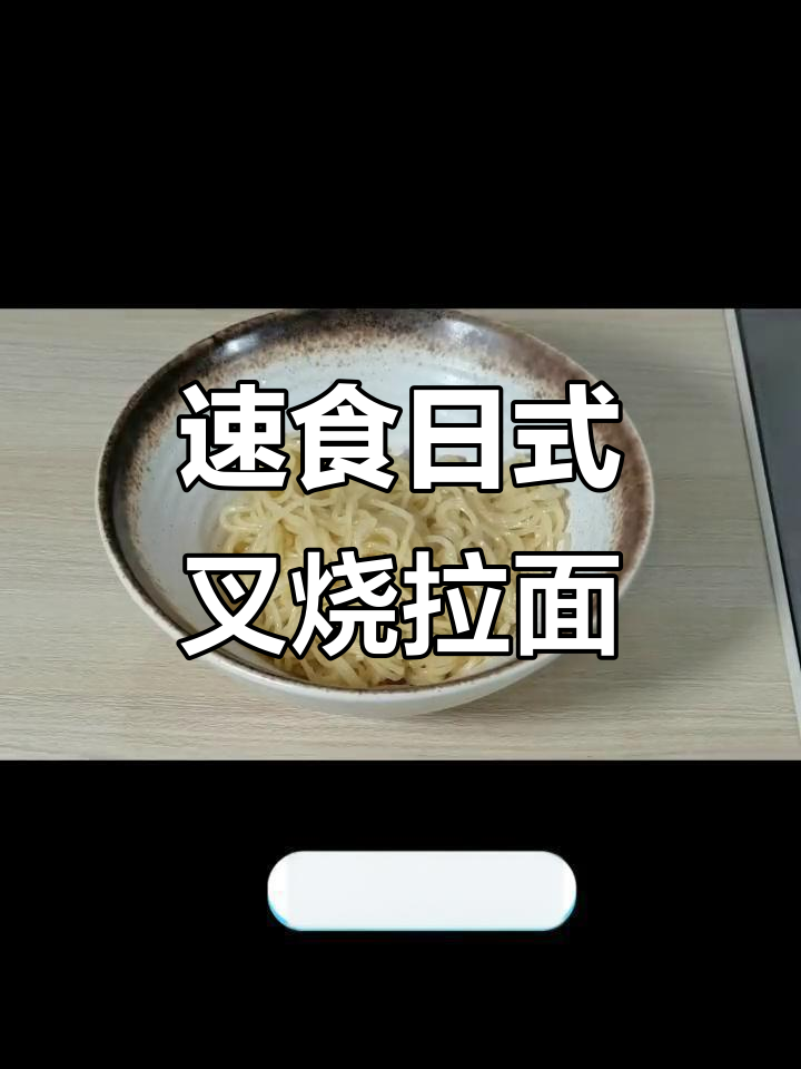 日式叉烧豚骨汤拉面,简单又美味!