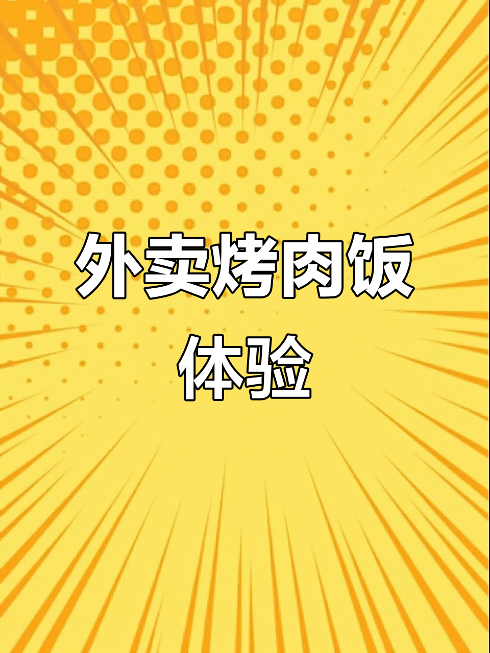 沈阳外卖烤肉饭大揭秘:黑胡椒、爱心煎蛋与草的奇妙搭配