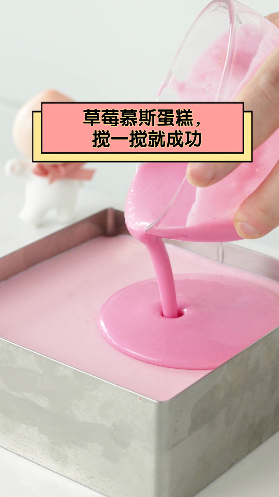 草莓慕斯蛋糕,搅一搅就成功