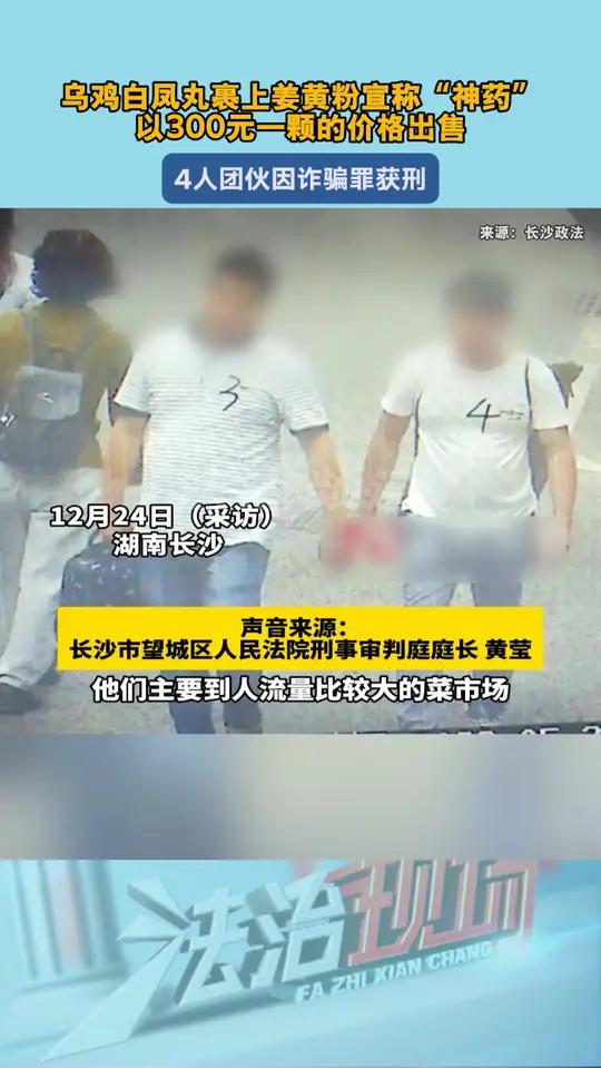 乌鸡白凤丸裹上姜黄粉宣称“神药”一丸卖300。4人团伙将乌鸡白凤丸涂上姜黄粉宣称“神药”,
