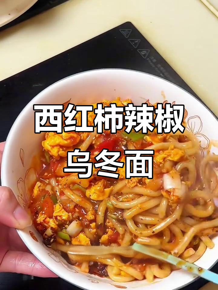 辣味西红柿鸡蛋乌冬面,热量低又美味
