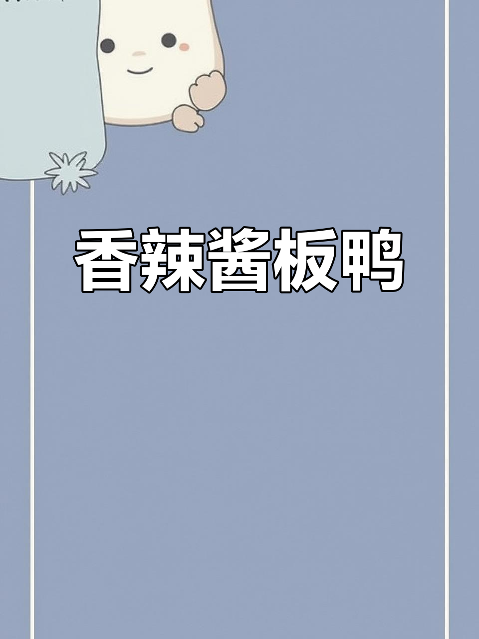 湖南酱板鸭,香辣十足,嚼劲满满,吃一次就停不下来!