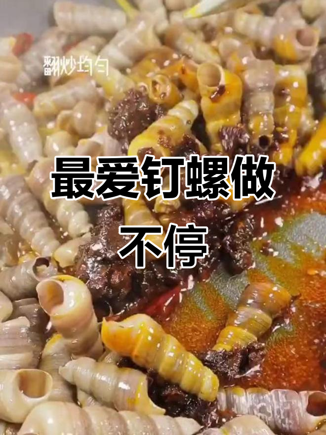 季节最爱钉螺,做法超简单却不够吃