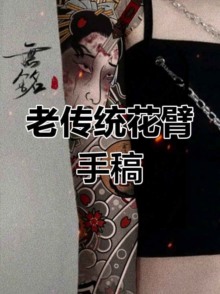 经典老传统花臂纹身设计