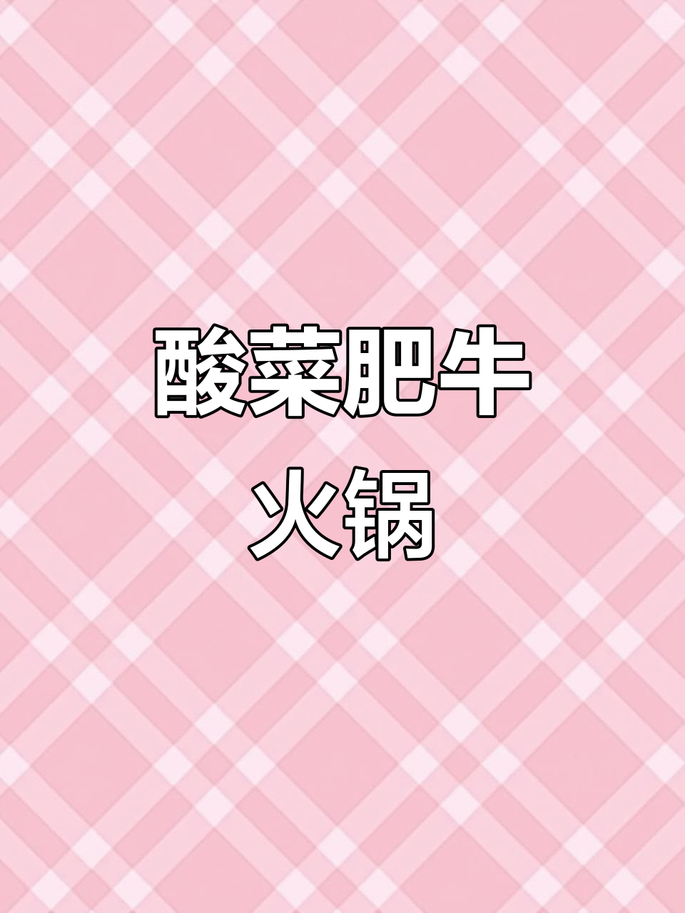 酸菜肥牛火锅,辣味十足开胃又下饭