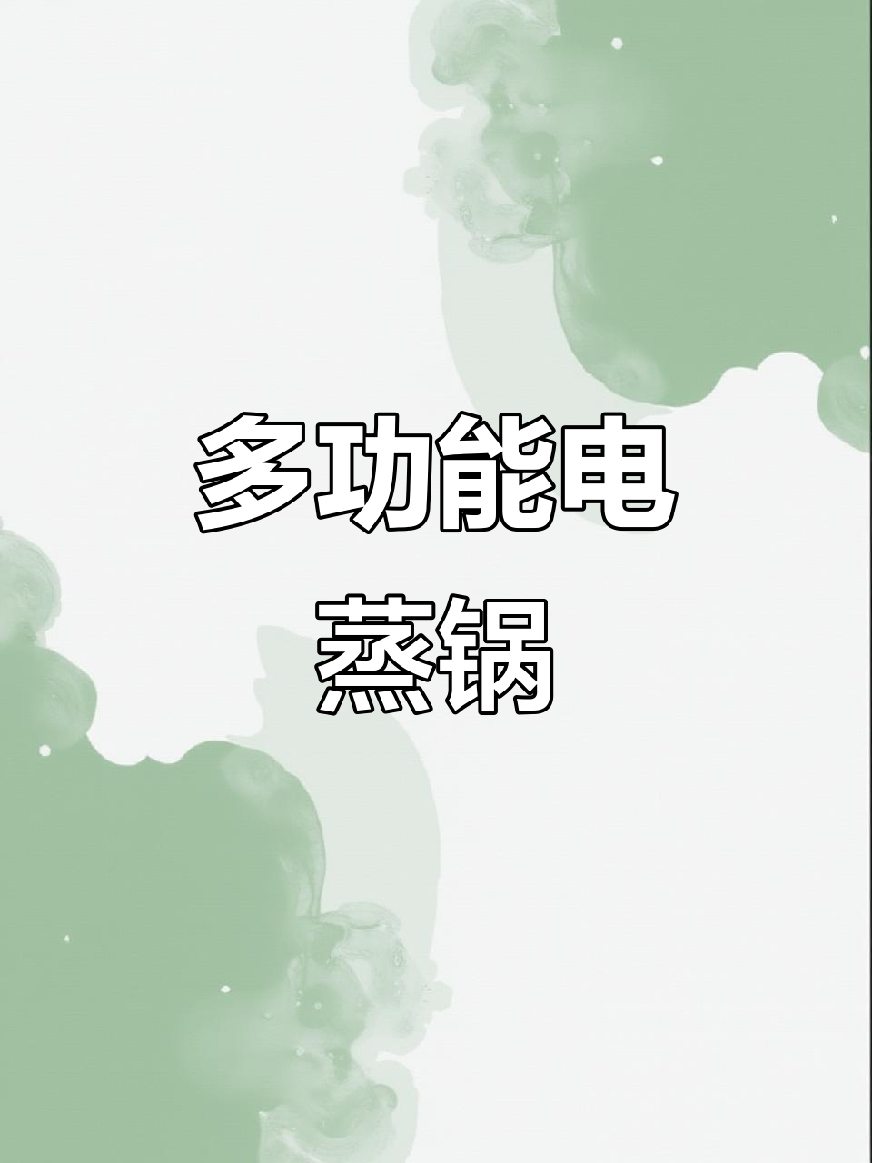 14L大容量电蒸锅,炖煮一体,透明设计,四层功能齐全