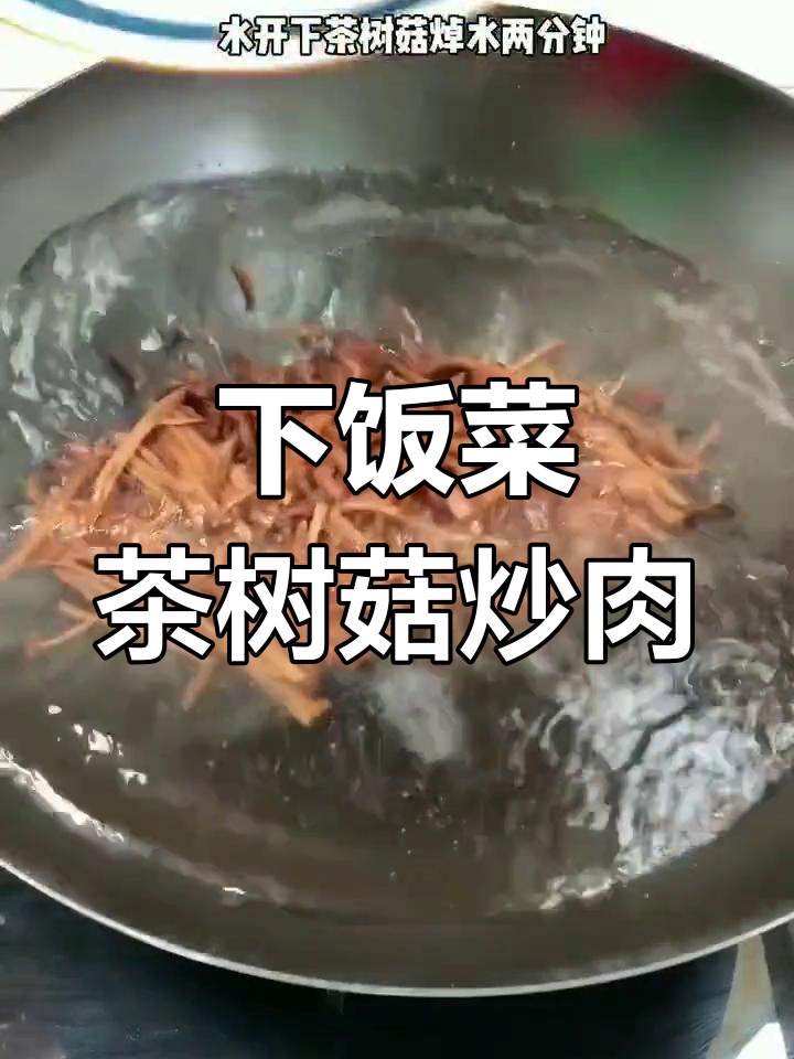 茶树菇炒肉,米饭必备下饭神器