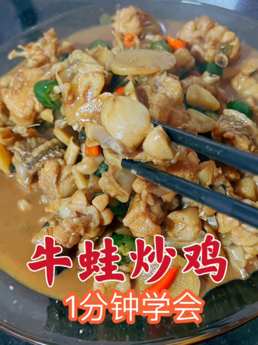 牛蛙炒鸡,在家做出馆子的味道,1分钟学会