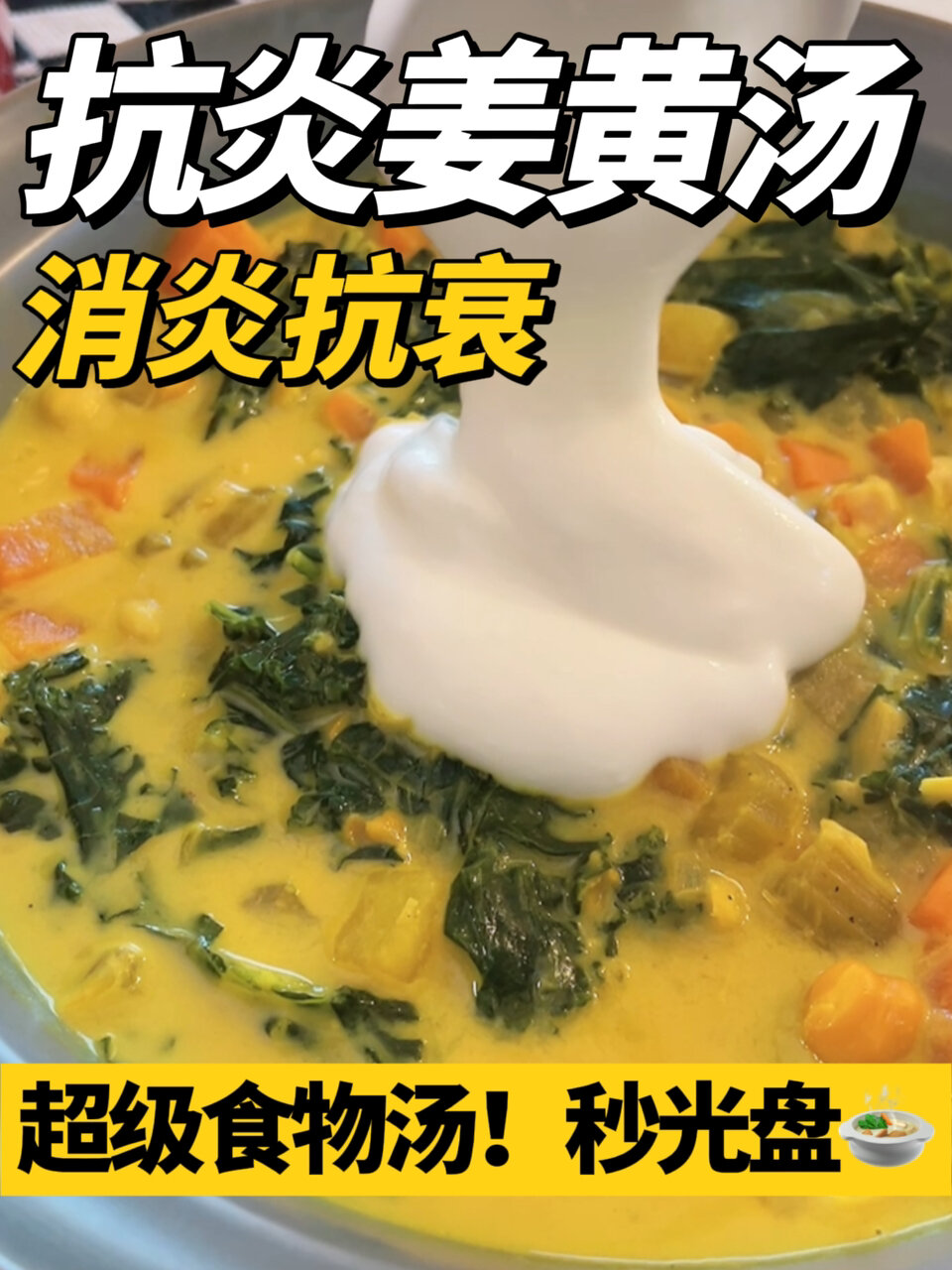 抗炎姜黄蔬菜汤|秋冬抗衰消炎浓郁健康