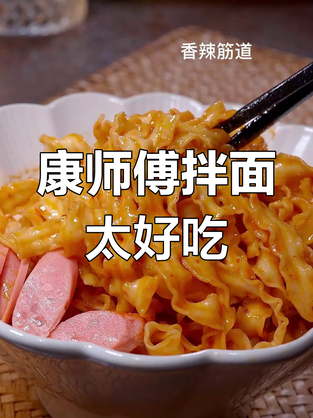 康师傅拌面,香辣劲道如油泼面,五种口味任你选