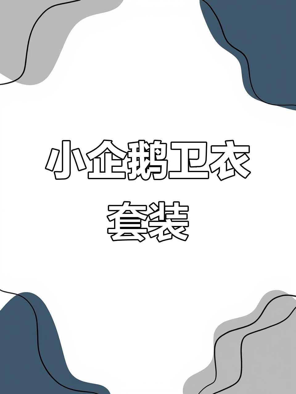 秋季幼儿园必备!舒适卫衣套装,小企鹅设计萌趣十足