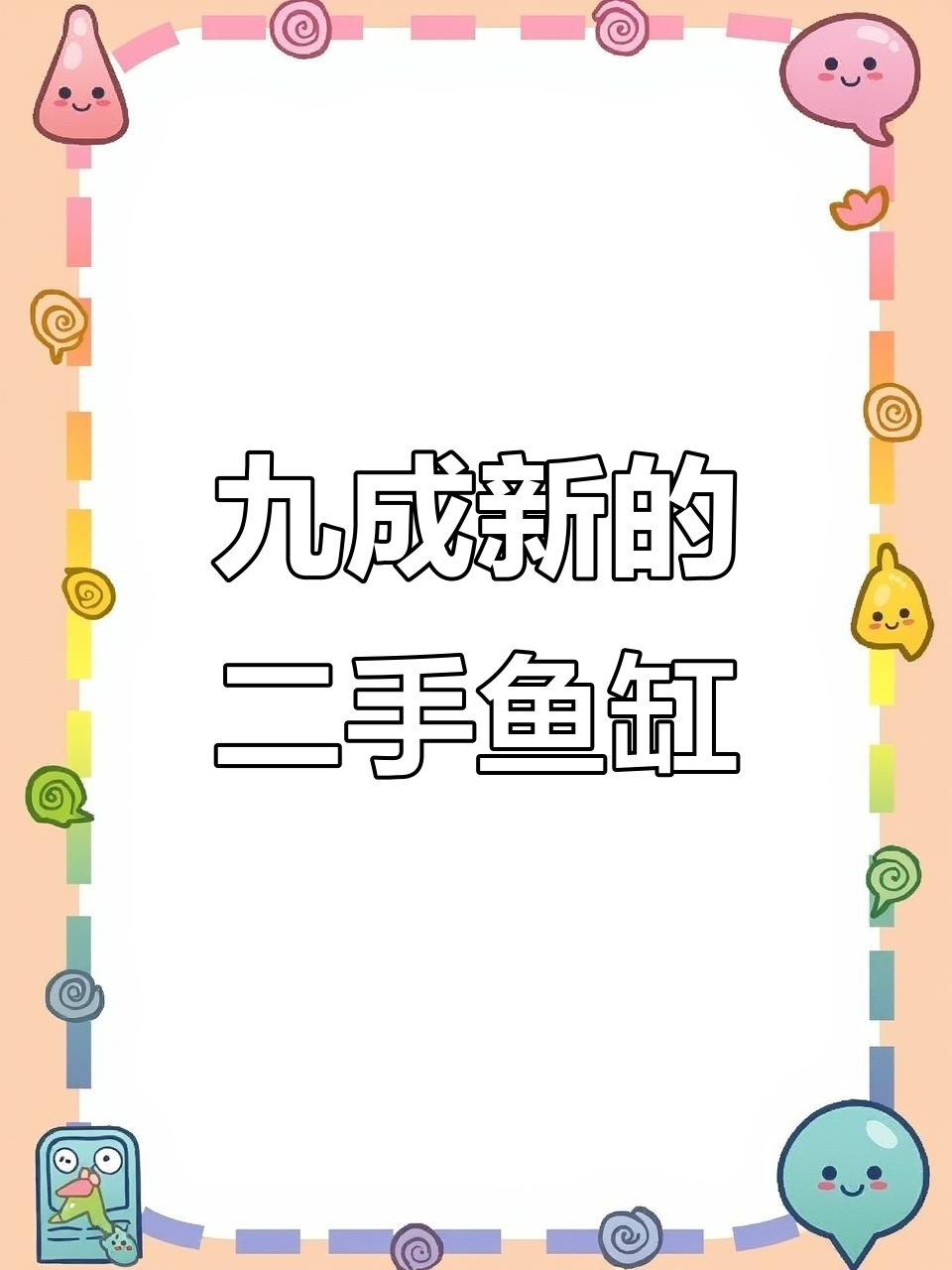 二手鱼缸成色新，五块玻璃片的价格搞定