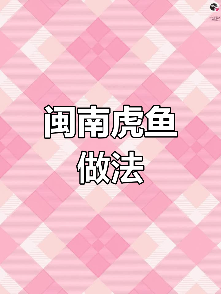 闽南传统虎鱼做法,宝宝最爱吃的海鲜美味