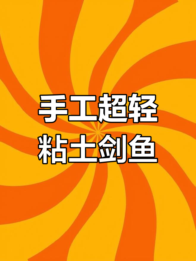 超轻粘土小剑鱼制作,简单又有趣!