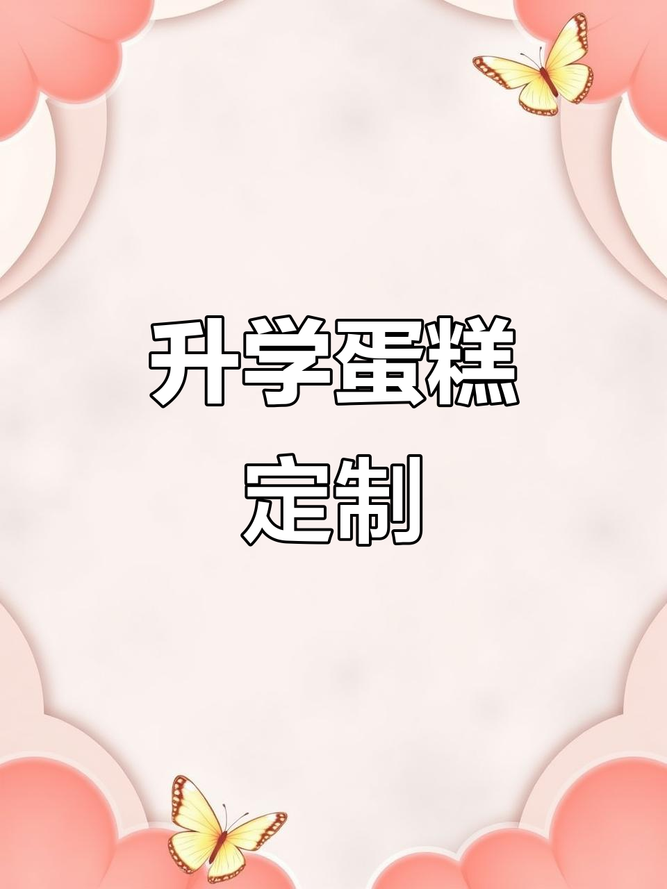 金榜题名升学宴,动物奶油蛋糕定制送祝福