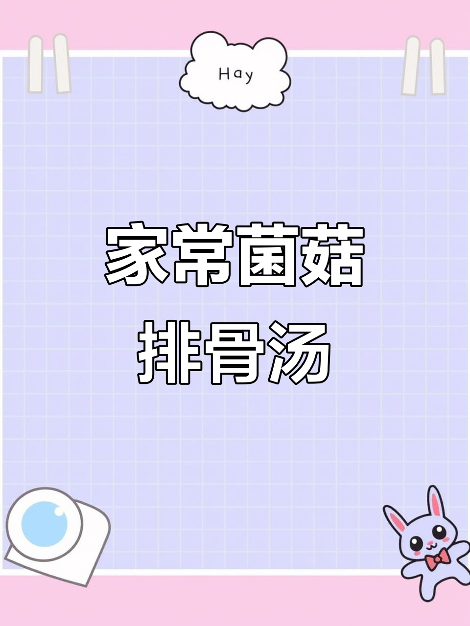 松茸排骨汤，简单又营养，老公最爱喝！