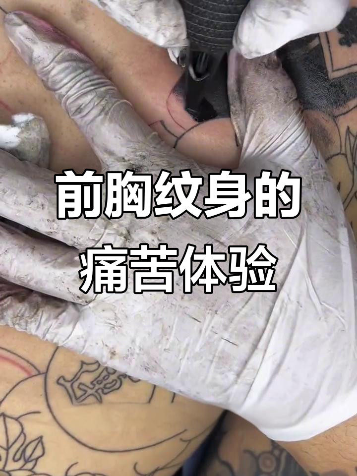 沧州纹身店推荐:前胸开衫与腺体疼痛的挑战