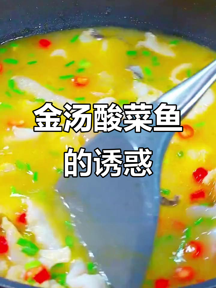 换个口味,金汤酸菜鱼让你回味无穷!