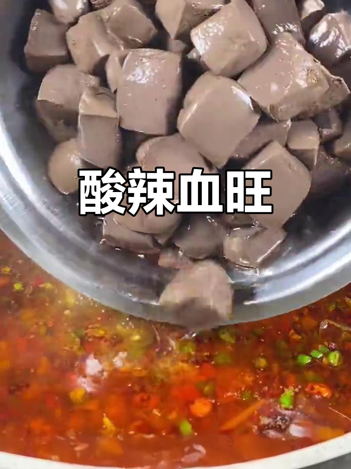 酸辣血旺,口感鲜美让人停不下来