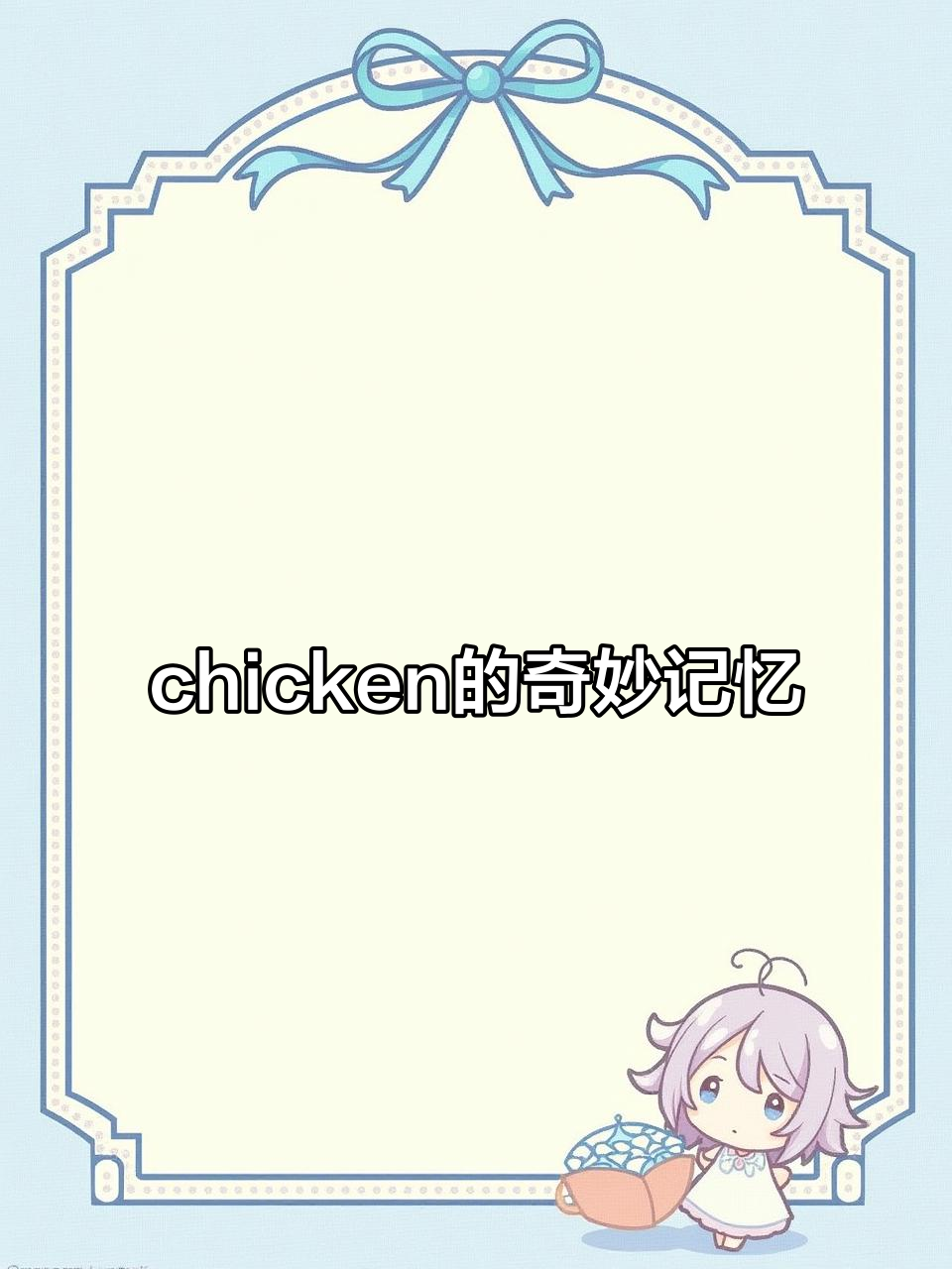 趣味记忆法:用“切肯”轻松学英语单词chicken