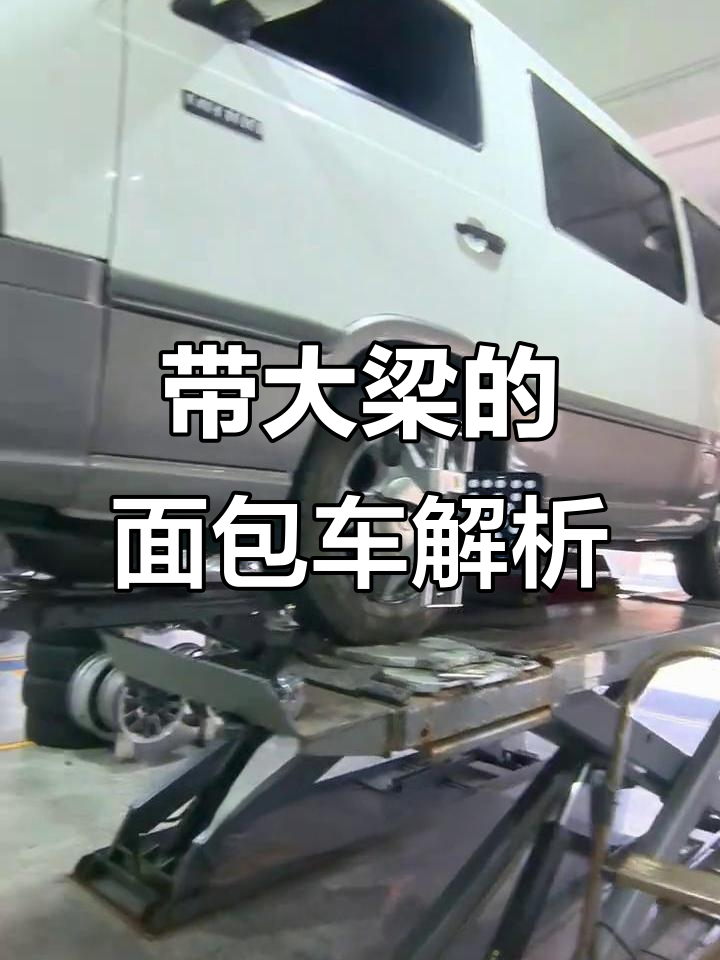这款带大梁的面包车,底盘设计竟然这么独特