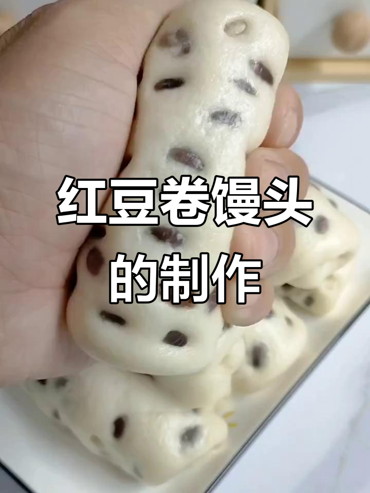 红豆卷馒头做法大揭秘,松软香甜又好看
