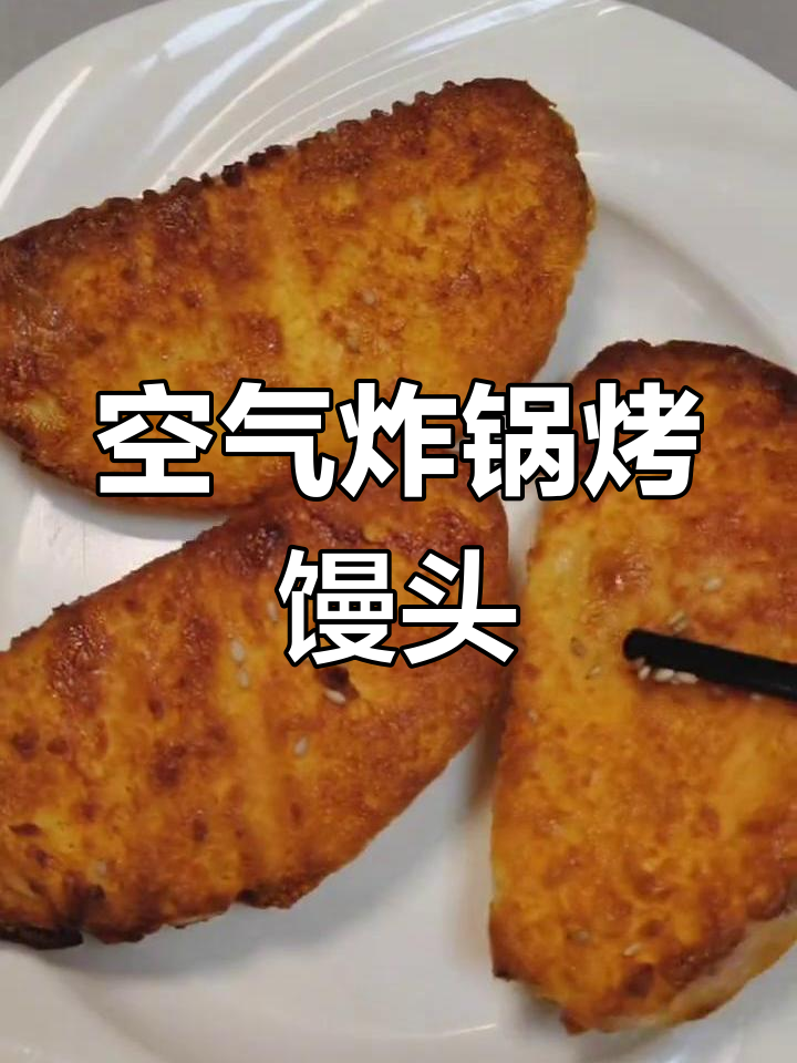 空气炸锅烤馒头,简单又美味!