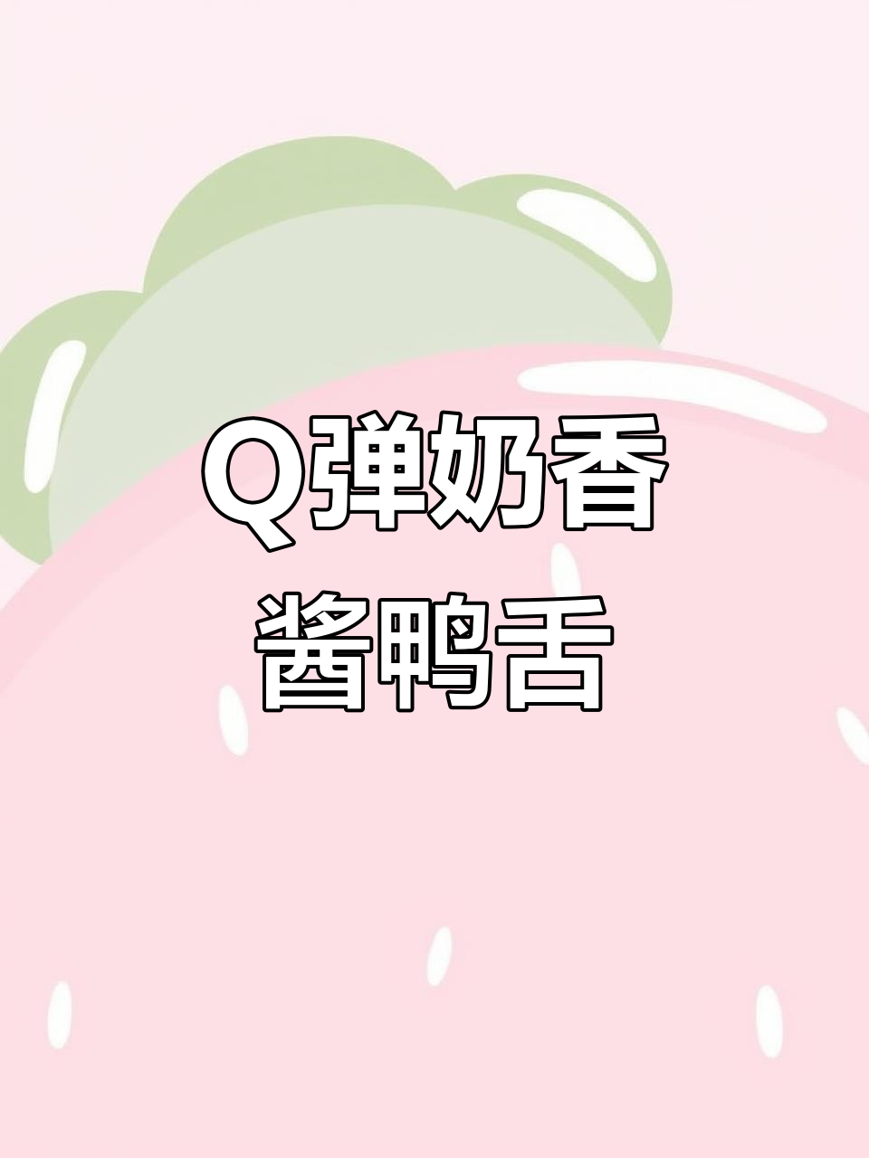 温州酒店同款酱鸭舌,Q弹奶香十足,蒸三次都不腻
