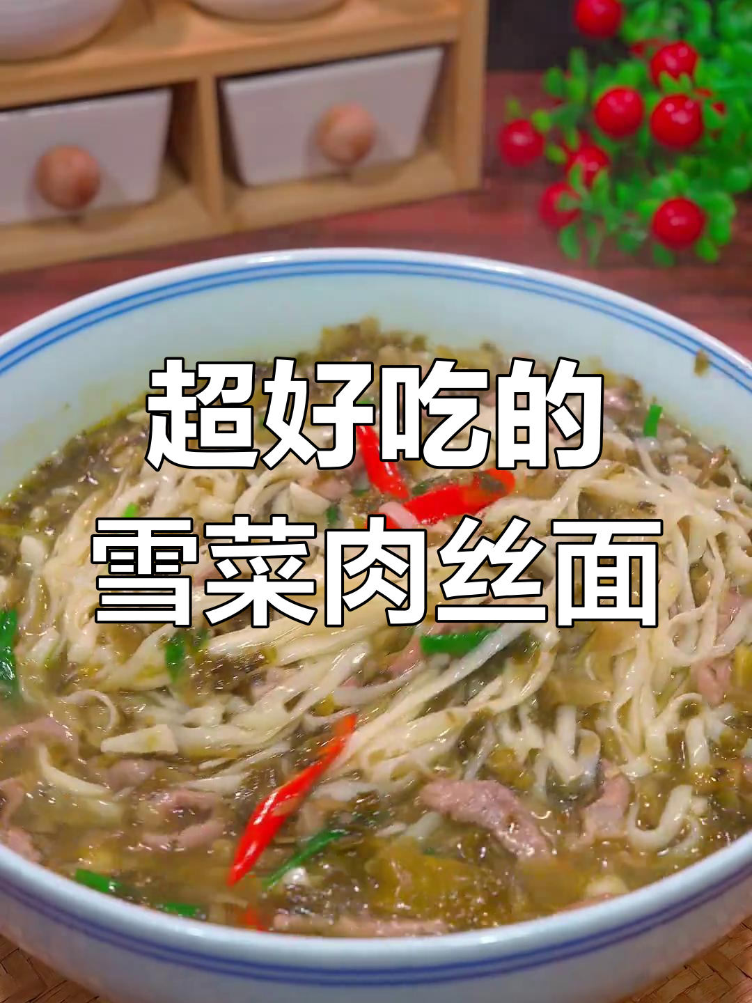 雪菜肉丝面,鲜美无比的亚洲经典汤面
