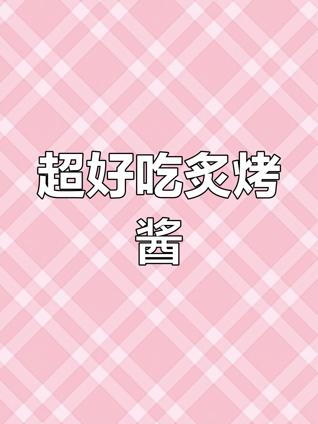 简单又好吃的炙烤酱,轻松搞定寿司新风味