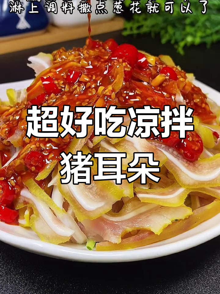 轻松做凉拌猪耳朵，简单又美味