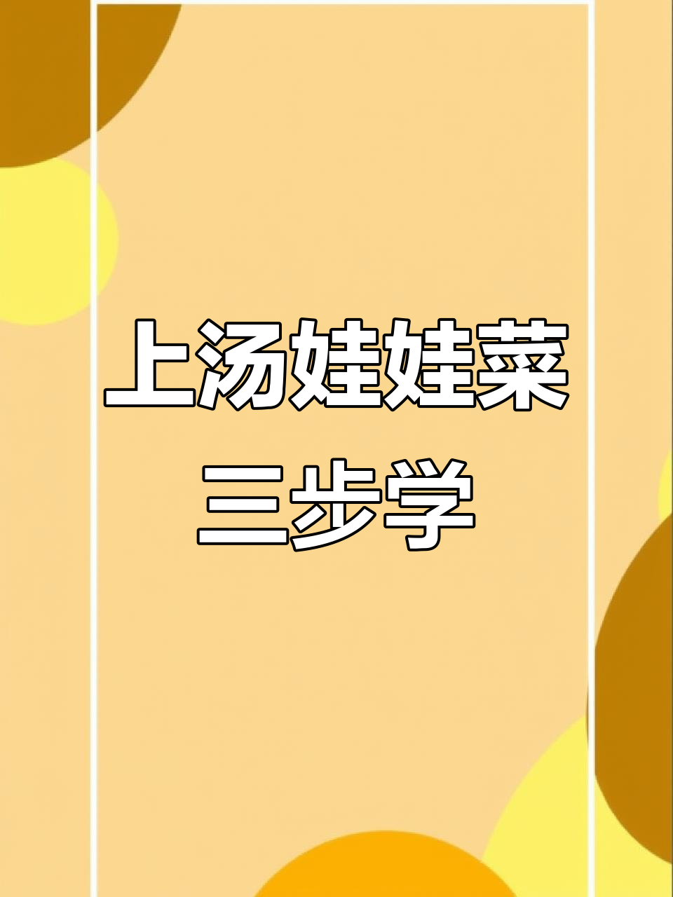 三步教你做上汤娃娃菜,咸鸭蛋松花蛋搭配更美味