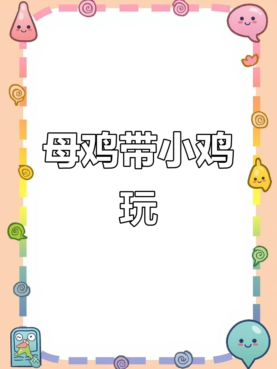 母鸡孵蛋一周,带娃觅食超有爱