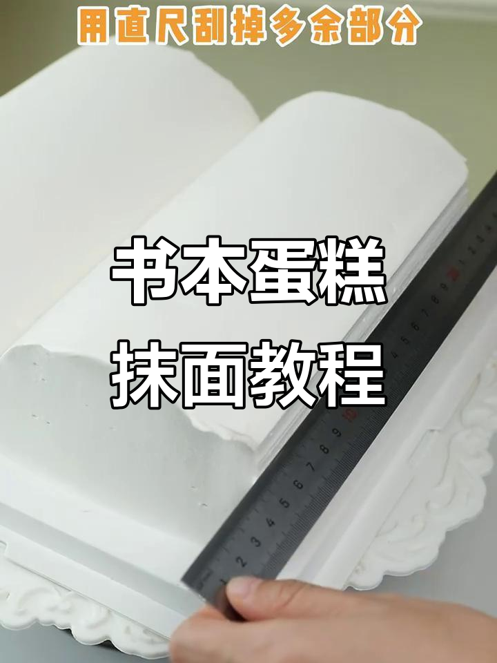 书本型蛋糕抹面技巧大揭秘,轻松做出完美渐变效果