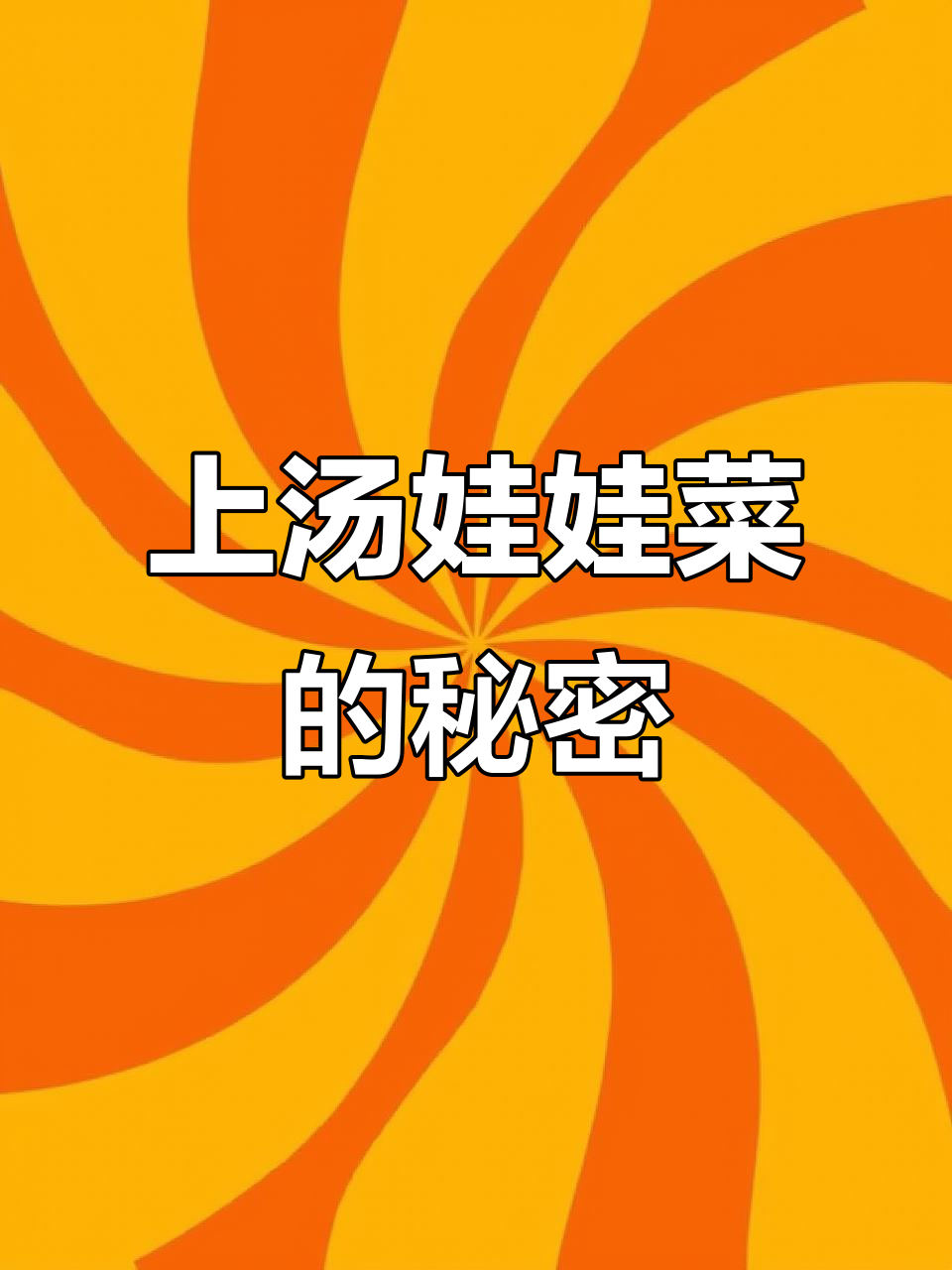 娃娃菜上汤,鲜美至极,做法简单如煮开水