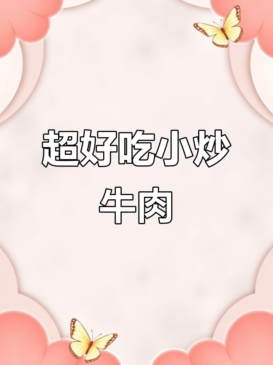 嫩滑小炒牛肉，家常下饭新做法