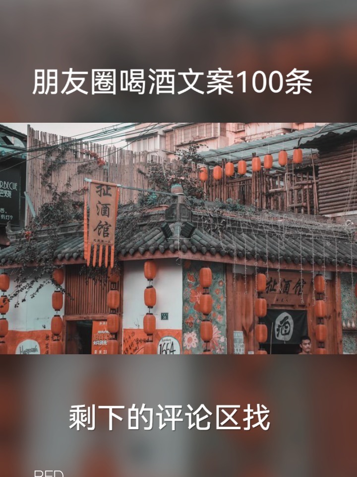 哪些适合喝酒发的朋友圈文案
