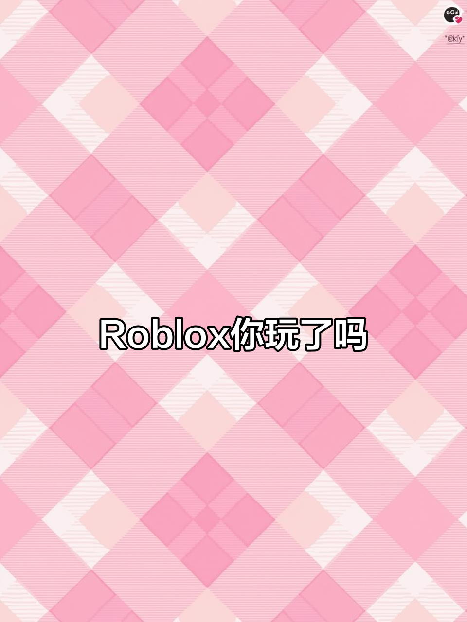 你玩过Roblox吗?制作不易,快来点赞支持!