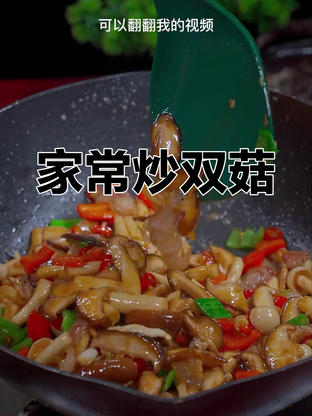 每天不知道吃什么?试试这道炒双菇,家常又美味